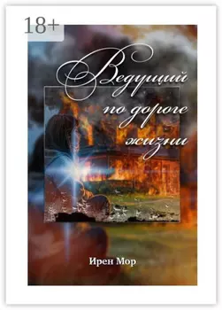 Ведущий по дороге жизни