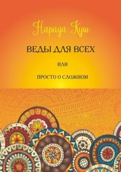 Веды для всех, или Просто о сложном