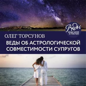 Веды об астрологическои совместимости супругов. Брак. Характер. Судьба