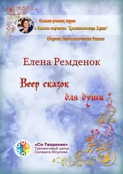 Веер сказок для души. Сборник психологических сказок