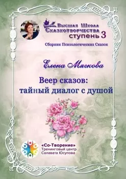 Веер сказов: тайный диалог с душой. Сборник психологических сказок