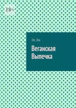 Веганская Выпечка