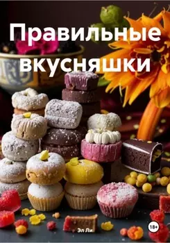 Правильные вкусняшки