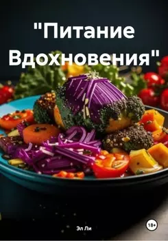 «Питание Вдохновения»