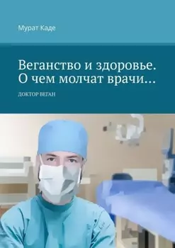 Веганство и здоровье. О чем молчат врачи… Доктор Веган