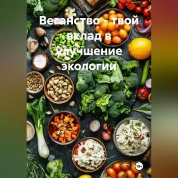 Веганство – твой вклад в улучшение экологии