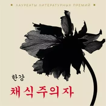 Вегетарианка. Книга на корейском языке. Аудиокнига