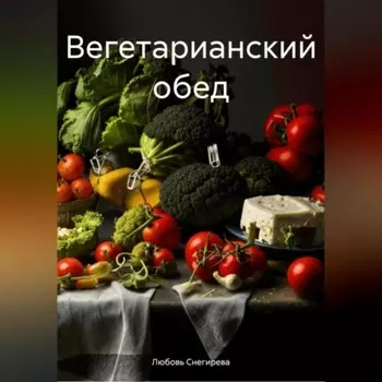 ВЕГЕТАРИАНСКИЙ ОБЕД