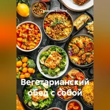 Вегетарианский обед с собой
