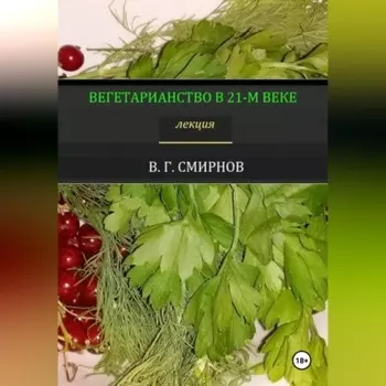 Вегетарианство в 21-м веке