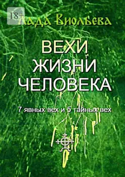 Вехи жизни человека. 7 явных вех и 5 тайных вех