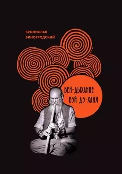 Вей-Дыхание Вэй Дэ-Ханя