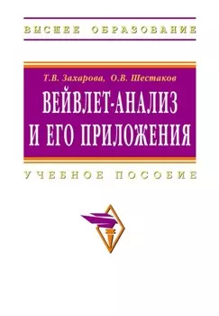 Вейвлет-анализ и его приложения