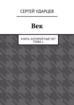 Век. Книга, которой ещё нет. Глава I