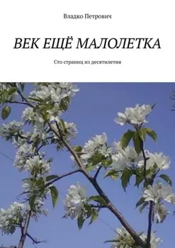 Век ещё малолетка. Сто страниц из десятилетия