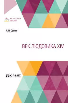 Век Людовика XIV