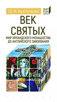 Век святых. Мир ирландского монашества до английского завоевания