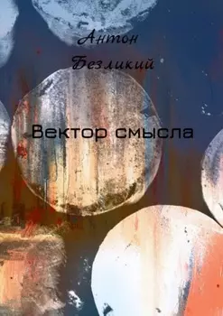 Вектор смысла