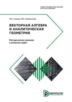 Векторная алгебра и аналитическая геометрия. Методические указания к решению задач