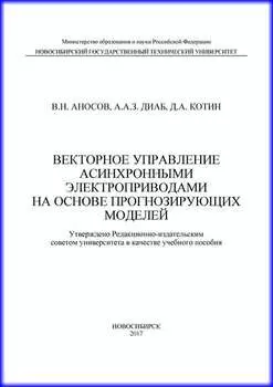 Векторное управление асинхронными электроприводами на основе прогнозирующих моделей