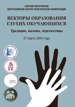 Векторы образования глухих обучающихся. Традиции, вызовы, перспективы