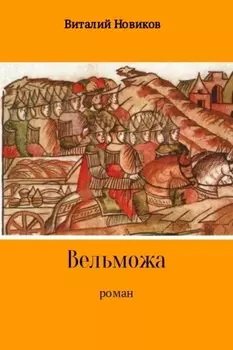 Вельможа
