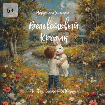 Вельветовый Кролик. Или как игрушки становятся настоящими!