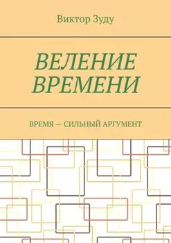 Веление времени. Время – сильный аргумент