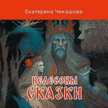 Велесовы сказки