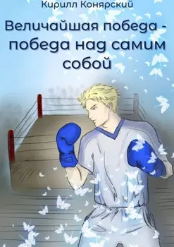 Величайшая победа – победа над самим собой. Рассказ №1