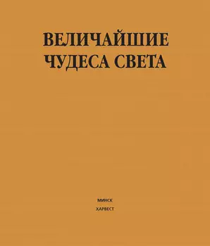 Величайшие чудеса света