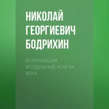 Величайшие воздушные асы XX века