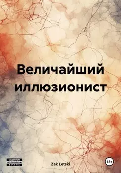 Величайший иллюзионист