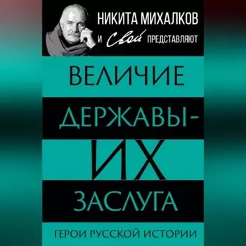 Величие державы – их заслуга. Герои русской истории