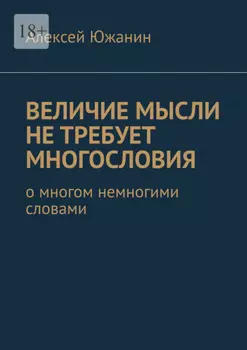 Величие мысли не требует многословия. О многом немногими словами