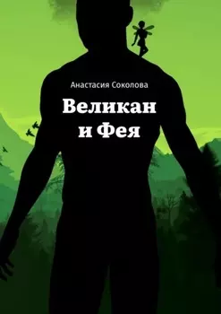 Великан и Фея