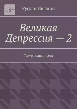 Великая Депрессия – 2. Театральная пьеса