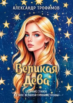 Великая дева. Сборник стихов в стиле великой трофимстрофы