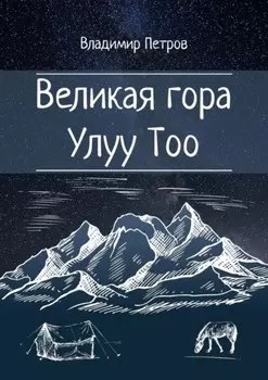 Великая гора Улуу Тоо