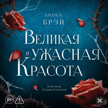 Великая и ужасная красота
