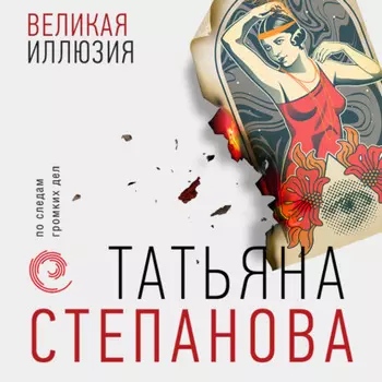 Великая иллюзия