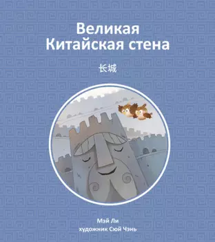 Великая Китайская стена