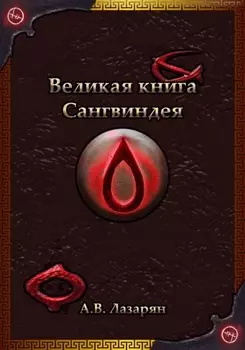 Великая книга Сангвиндея