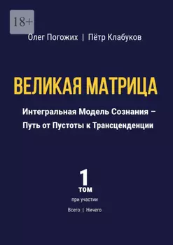 Великая Матрица. Интегральная Модель Сознания – Путь от Пустоты к Трансценденции. Том 1