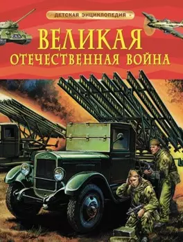 Великая Отечественная война
