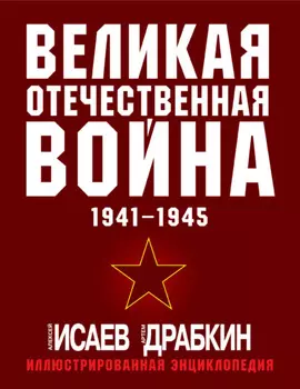 Великая Отечественная война 1941–1945 гг. Самая полная иллюстрированная энциклопедия