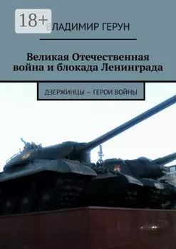 Великая Отечественная война и блокада Ленинграда. Дзержинцы – герои войны