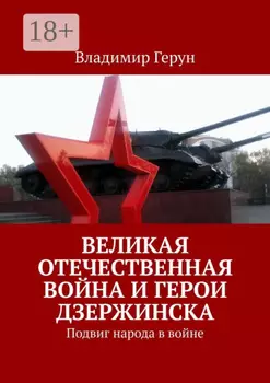 Великая Отечественная война и герои Дзержинска. Подвиг народа в войне