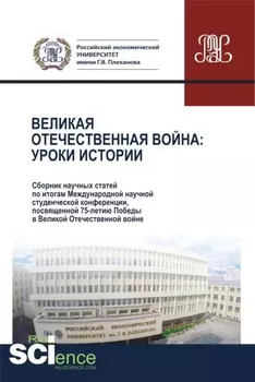 Великая Отечественная война.Уроки истории.Сборник научных статей по итогам Международной научной студенческой конференции, посвященной 75-летию Победы в Великой Отечественной войне. 28 апреля 2020 г. (Аспирантура, Бакалавриат, Магистратура). Сборник статей.