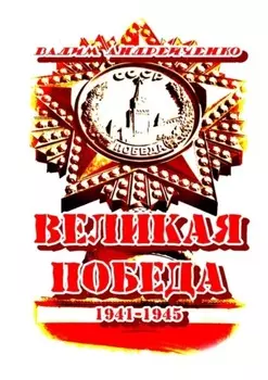 Великая Победа. 1941 – 1945